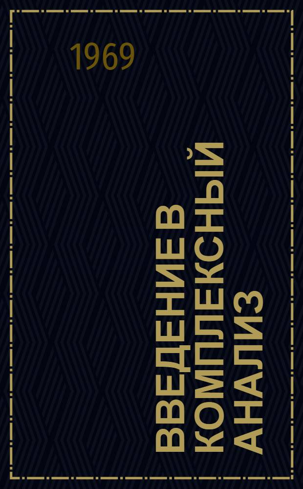 Введение в комплексный анализ : Учеб. пособие для мех.-мат. фак. ун-тов