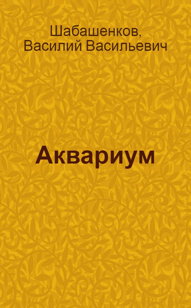 Аквариум
