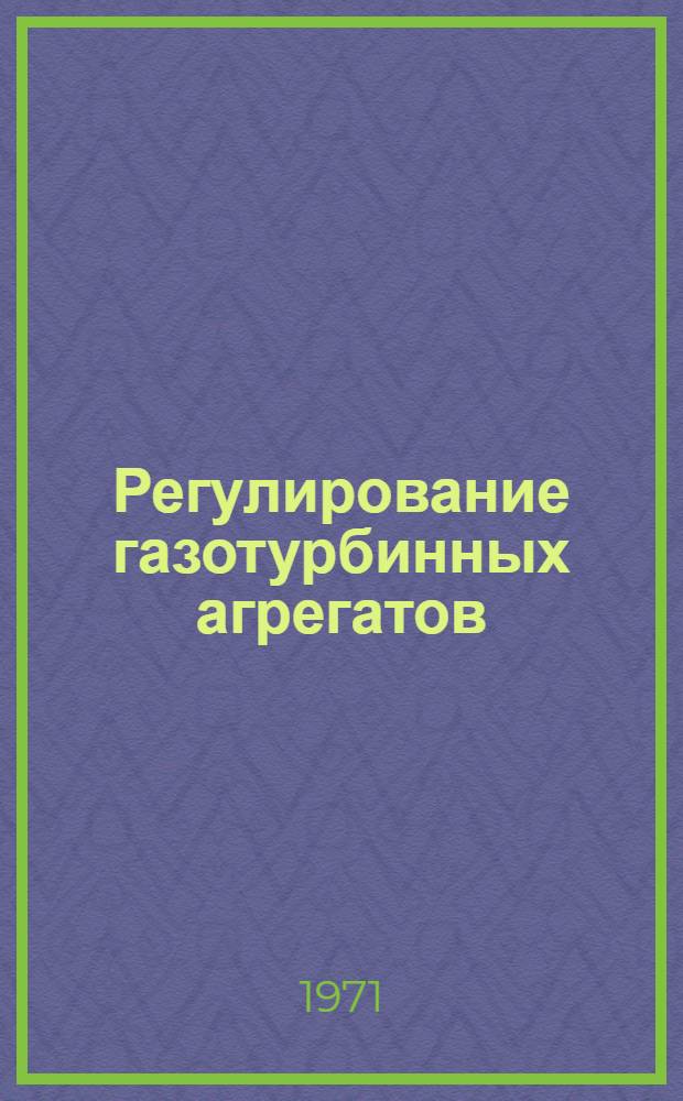 Регулирование газотурбинных агрегатов