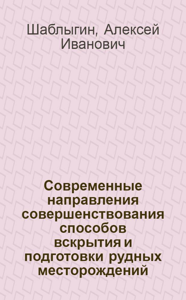Современные направления совершенствования способов вскрытия и подготовки рудных месторождений : Учеб. пособие для заоч. групп повышения квалификации руководящих и инж.-техн. работников специализации "Подземная разраб. рудных месторождений"