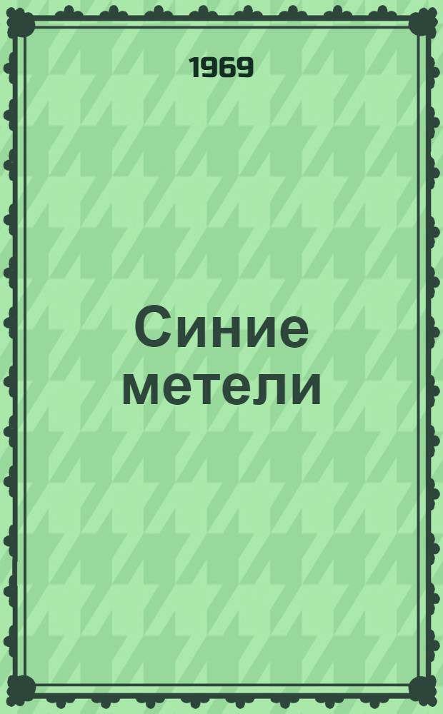 Синие метели : Повесть