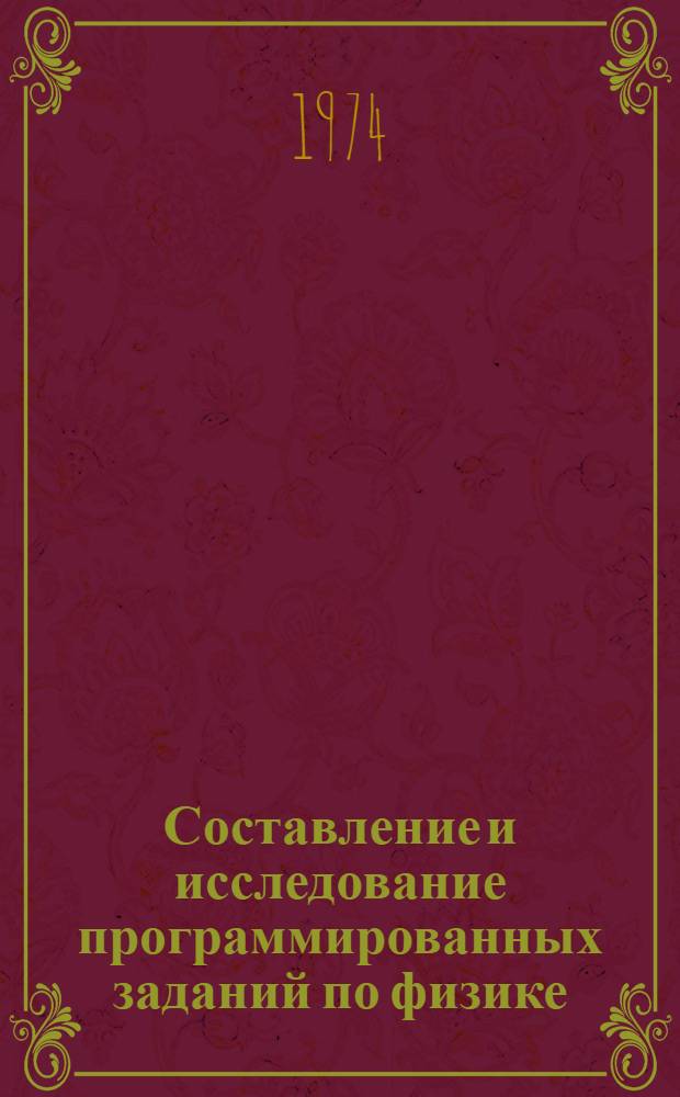 Составление и исследование программированных заданий по физике : (Практ. руководство)