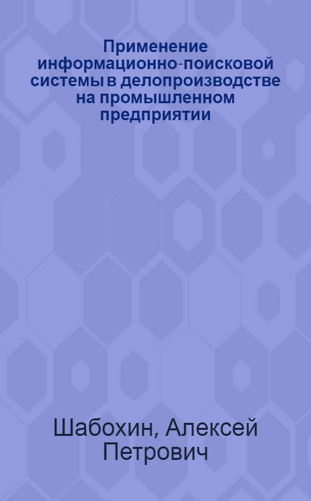 Применение информационно-поисковой системы в делопроизводстве на промышленном предприятии
