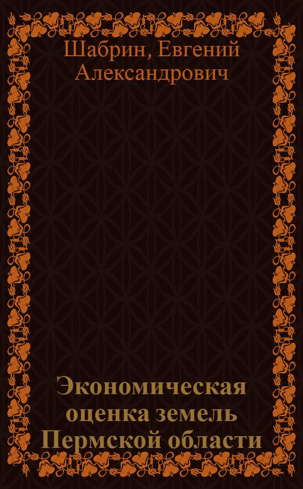 Экономическая оценка земель Пермской области
