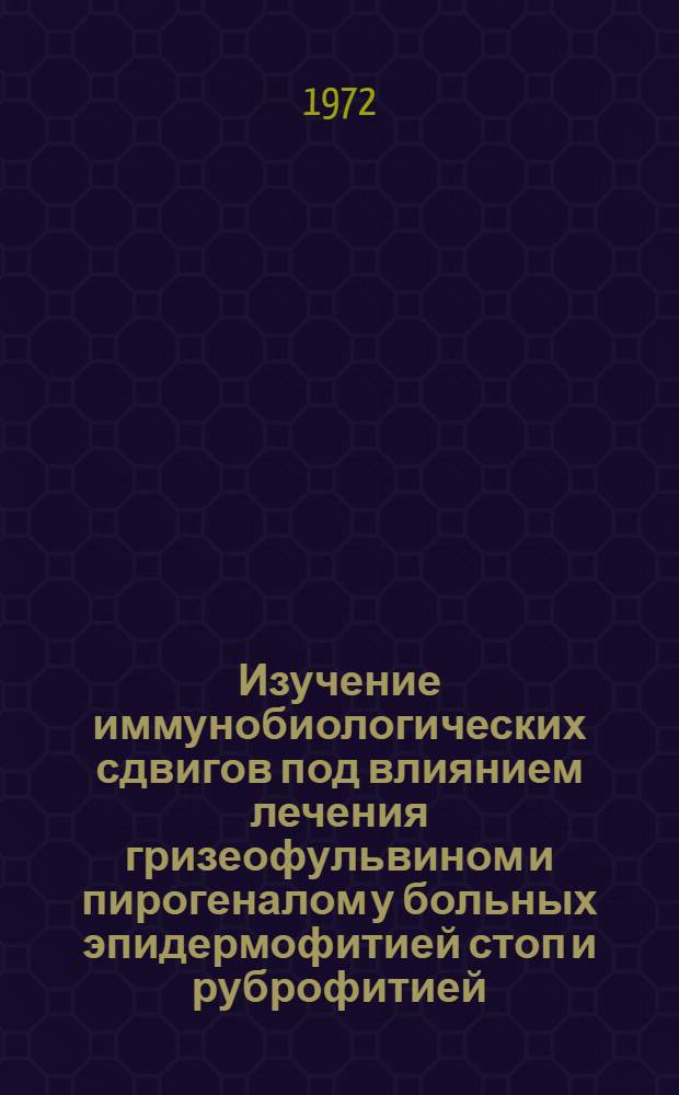 Изучение иммунобиологических сдвигов под влиянием лечения гризеофульвином и пирогеналом у больных эпидермофитией стоп и руброфитией : Автореф. дис. на соиск. учен. степени канд. мед. наук : (00.11)