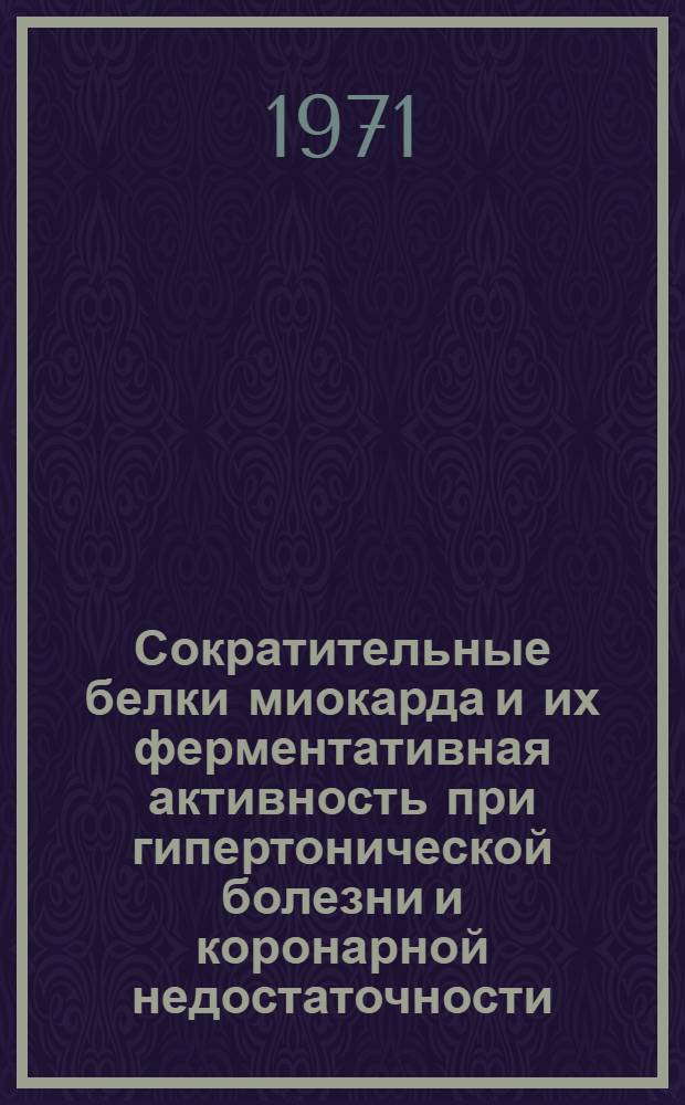 Сократительные белки миокарда и их ферментативная активность при гипертонической болезни и коронарной недостаточности : Автореф. дис. на соискание учен. степени канд. мед. наук : (754)