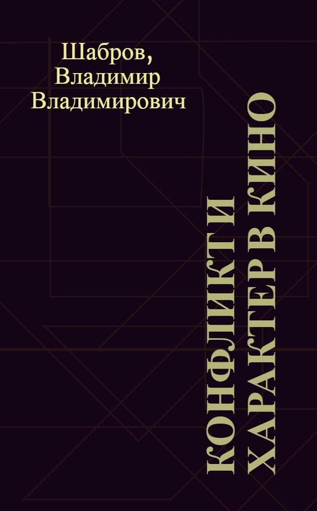 Конфликт и характер в кино