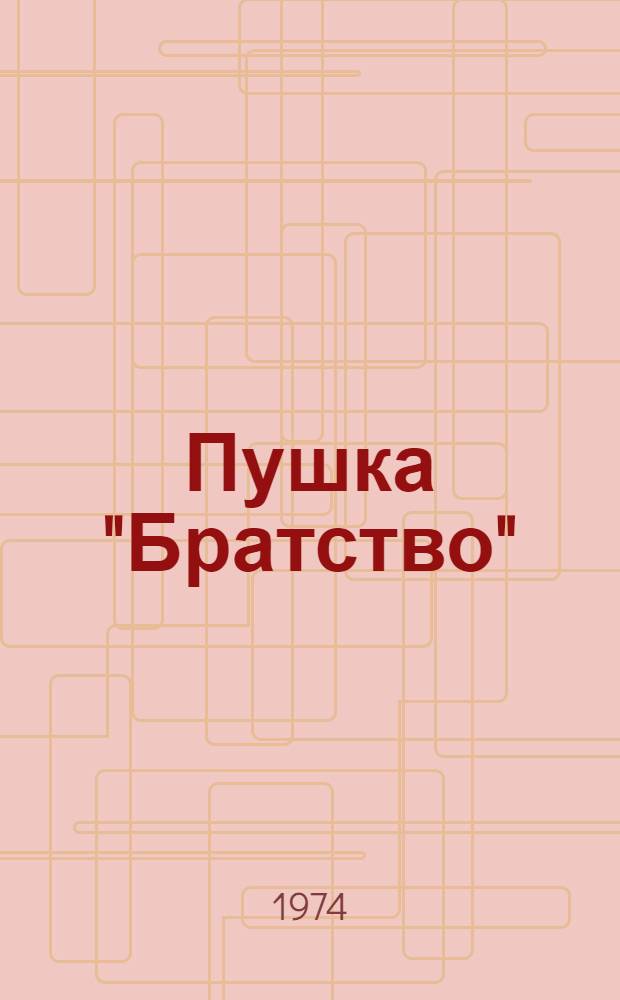 Пушка "Братство" : Роман