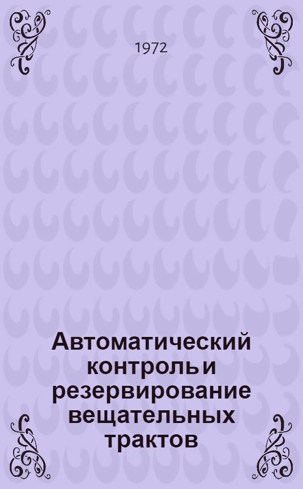 Автоматический контроль и резервирование вещательных трактов : Учеб. пособие
