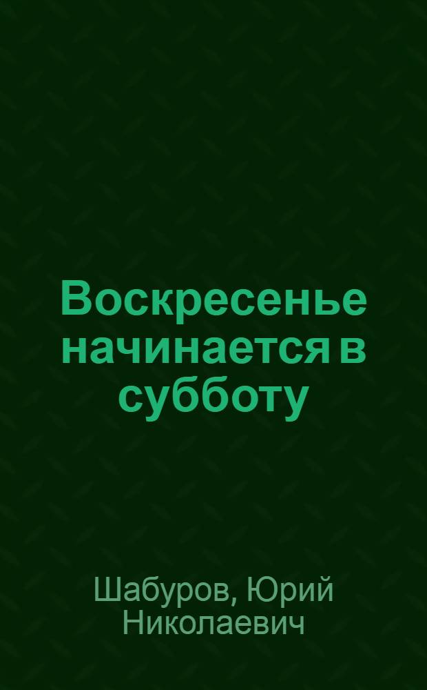 Воскресенье начинается в субботу