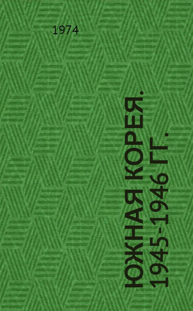 Южная Корея. 1945-1946 гг. : Записки очевидца