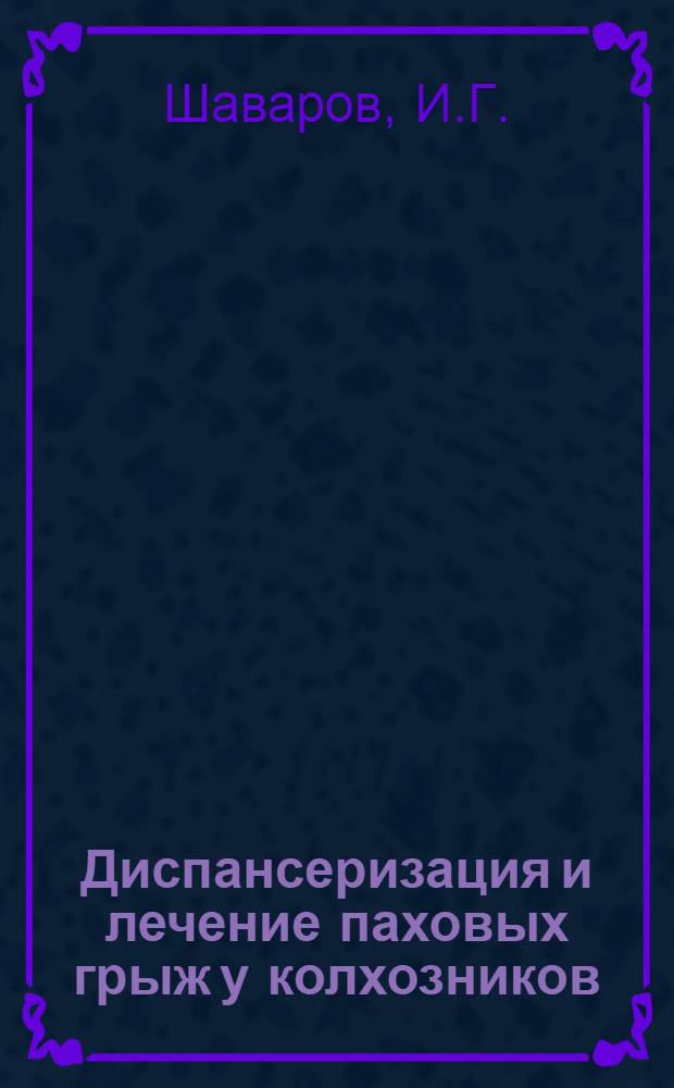 Диспансеризация и лечение паховых грыж у колхозников : Автореф. дис. на соискание учен. степени канд. мед. наук : (14.777)