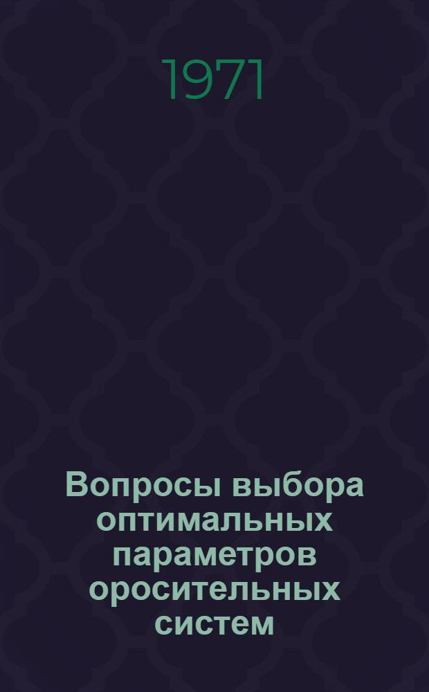 Вопросы выбора оптимальных параметров оросительных систем : (Обзор)