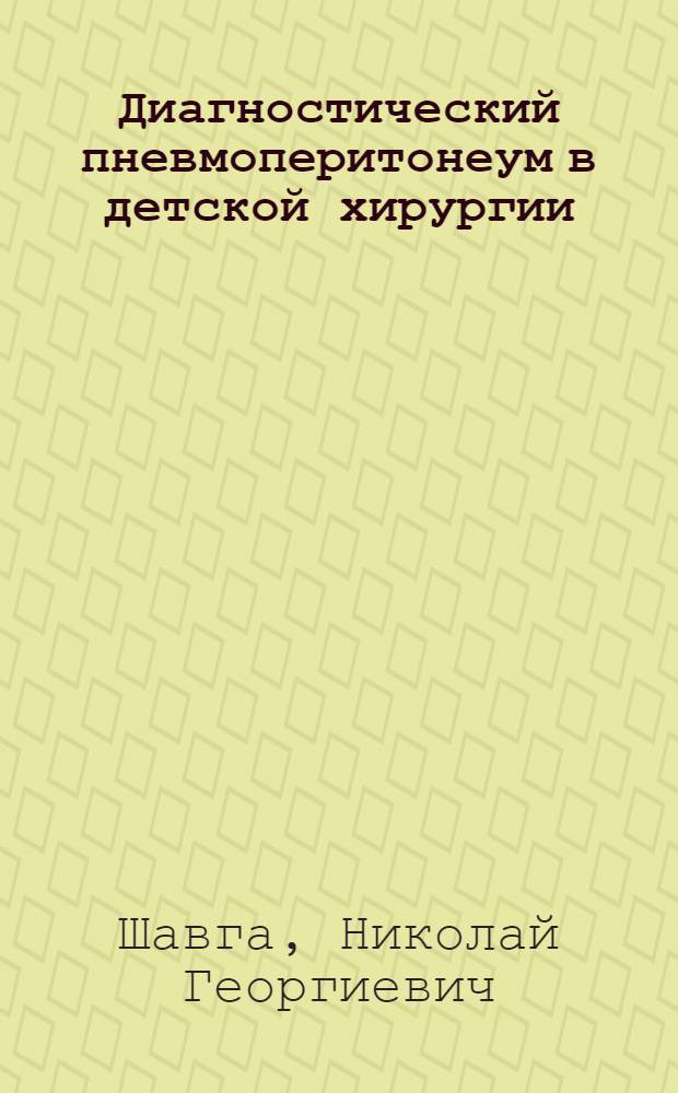 Диагностический пневмоперитонеум в детской хирургии : Автореф. дис. на соискание учен. степени канд. мед. наук : (777)