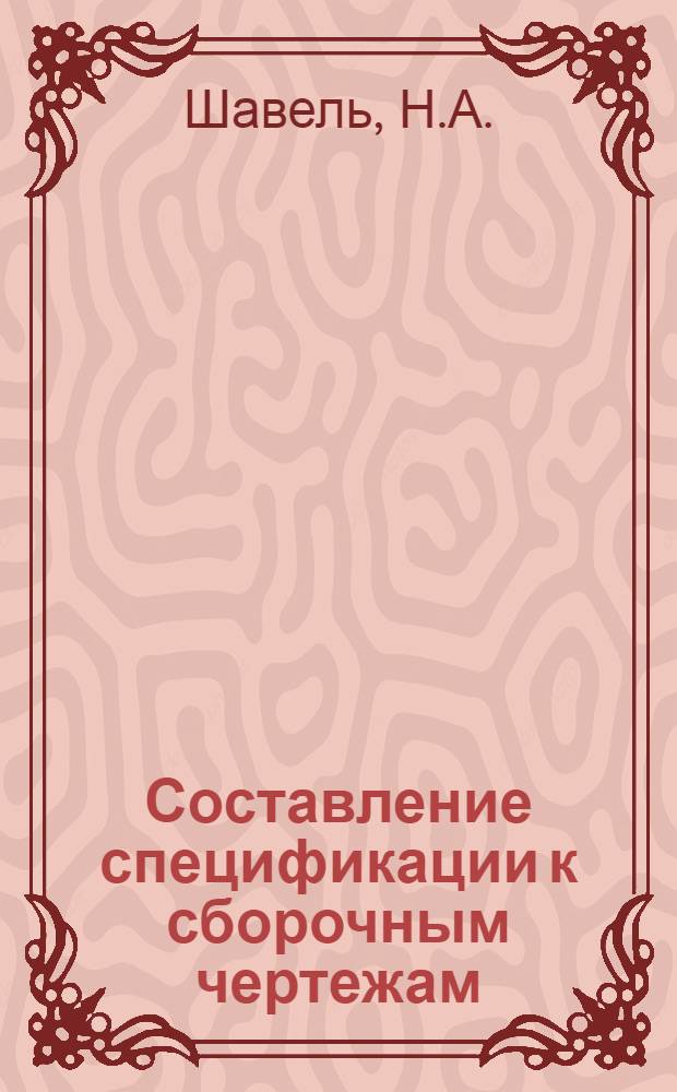 Составление спецификации к сборочным чертежам : (Метод. пособие)