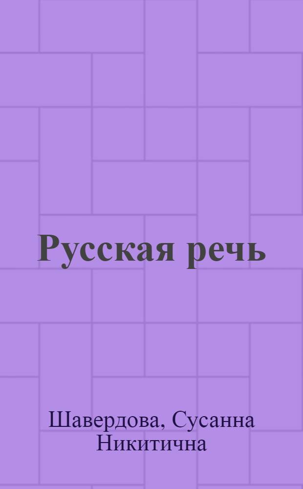 Русская речь : Учебник для VII кл. арм. школы