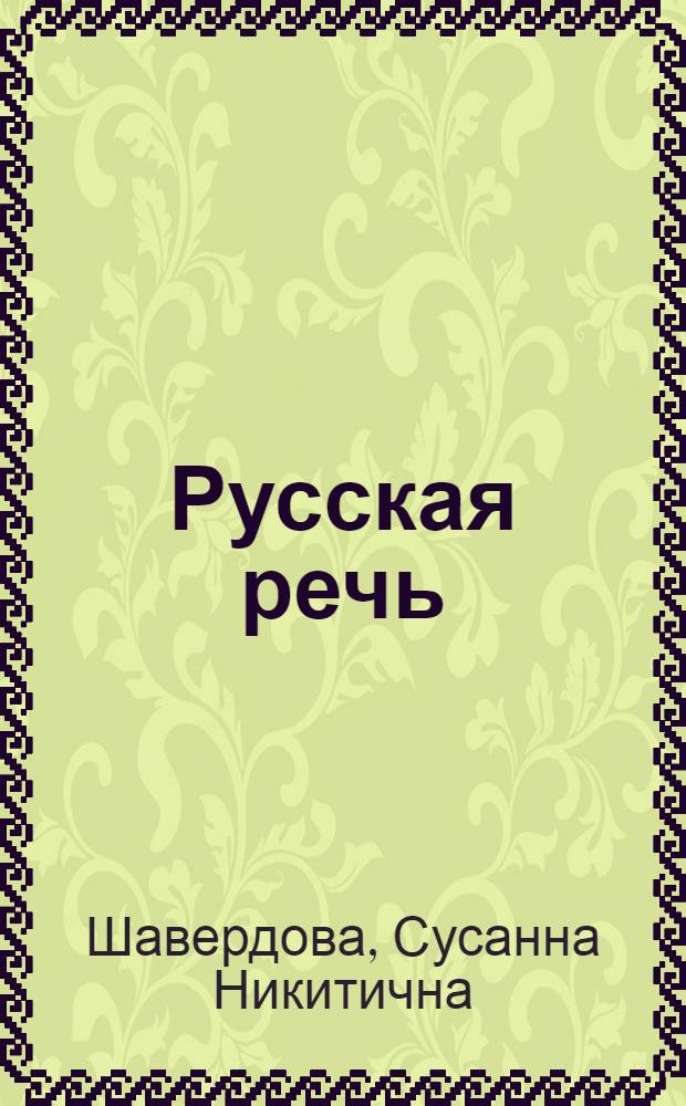 Русская речь : Учебник для VII кл. арм. школы