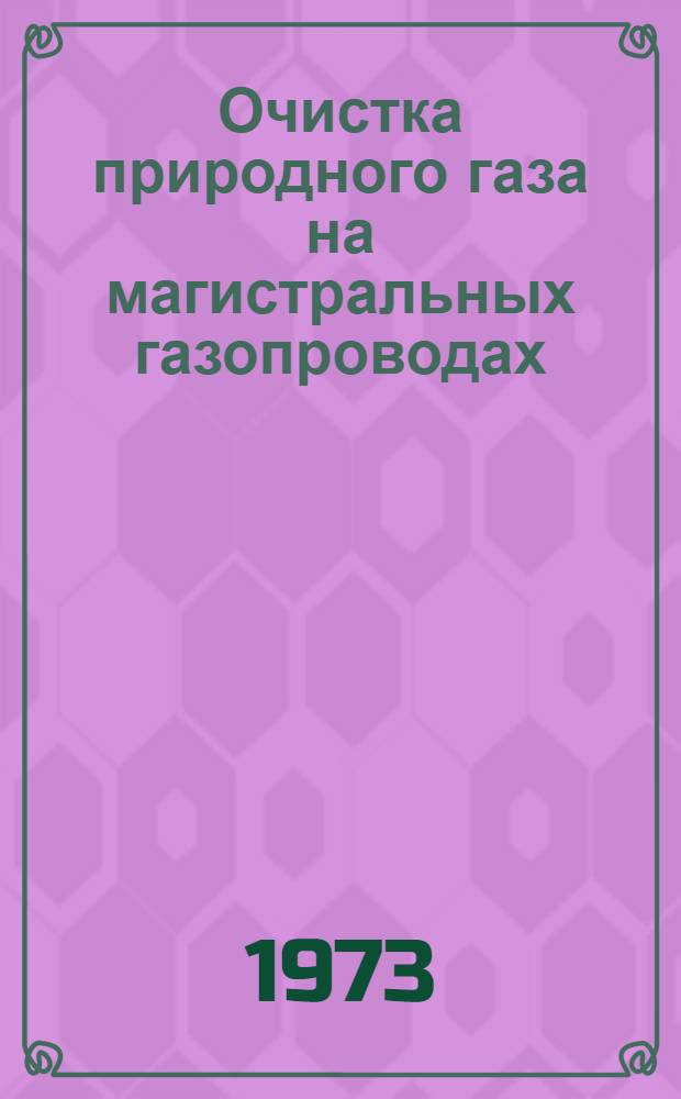 Очистка природного газа на магистральных газопроводах