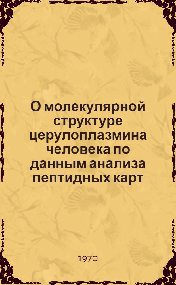 О молекулярной структуре церулоплазмина человека по данным анализа пептидных карт : Автореф. дис. на соискание учен. степени канд. мед. наук : (093)