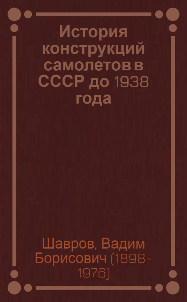 История конструкций самолетов в СССР до 1938 года : (Материалы к истории самолетостроения)