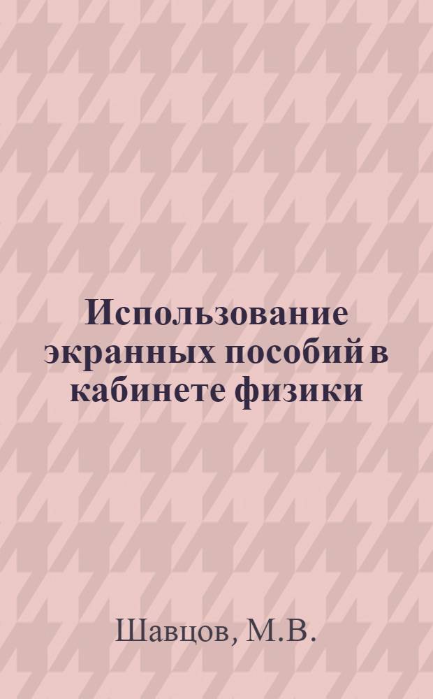 Использование экранных пособий в кабинете физики