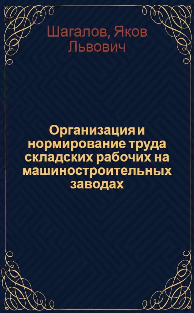 Организация и нормирование труда складских рабочих на машиностроительных заводах : Учеб. пособие для заоч. курсов повышения квалификации ИТР по организации труда, заработной платы и техн. нормированию