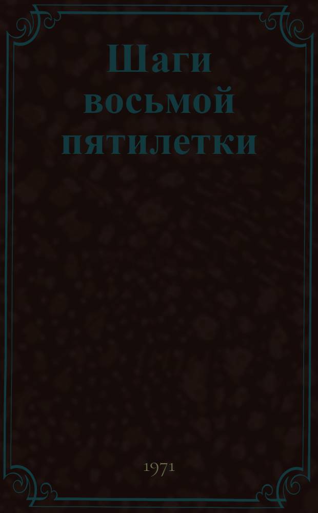 Шаги восьмой пятилетки : Сборник статей