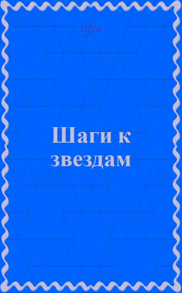 Шаги к звездам : Сборник