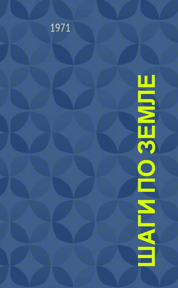 Шаги по земле : Сборник очерков