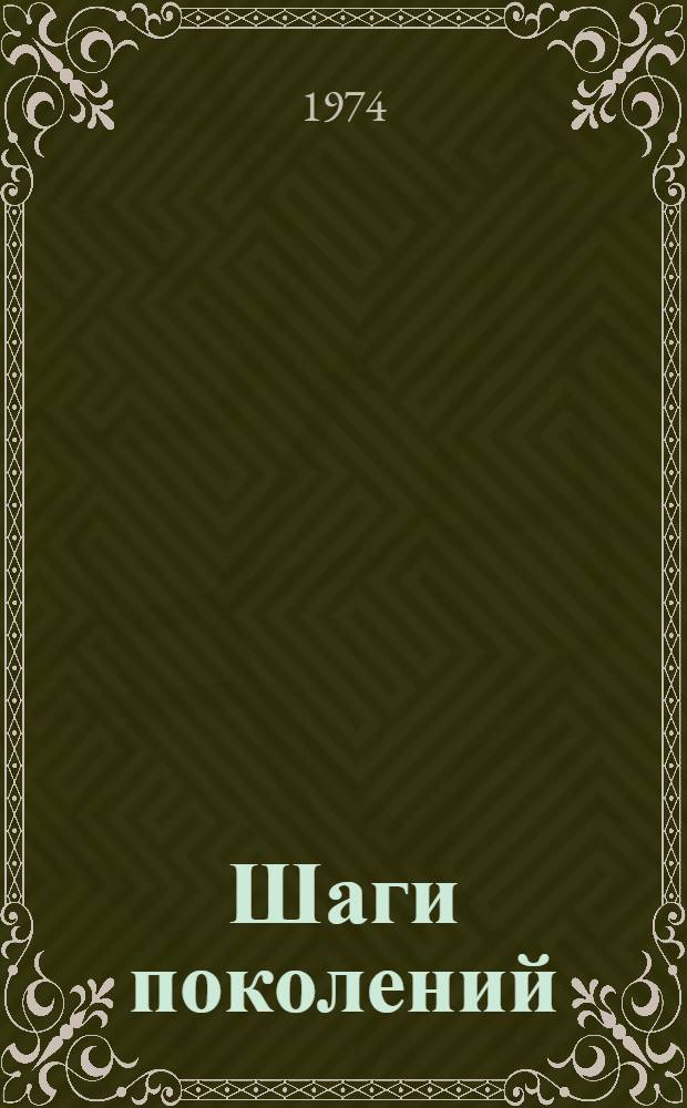 Шаги поколений : Краткая летопись Новгор. обл. организации ВЛКСМ