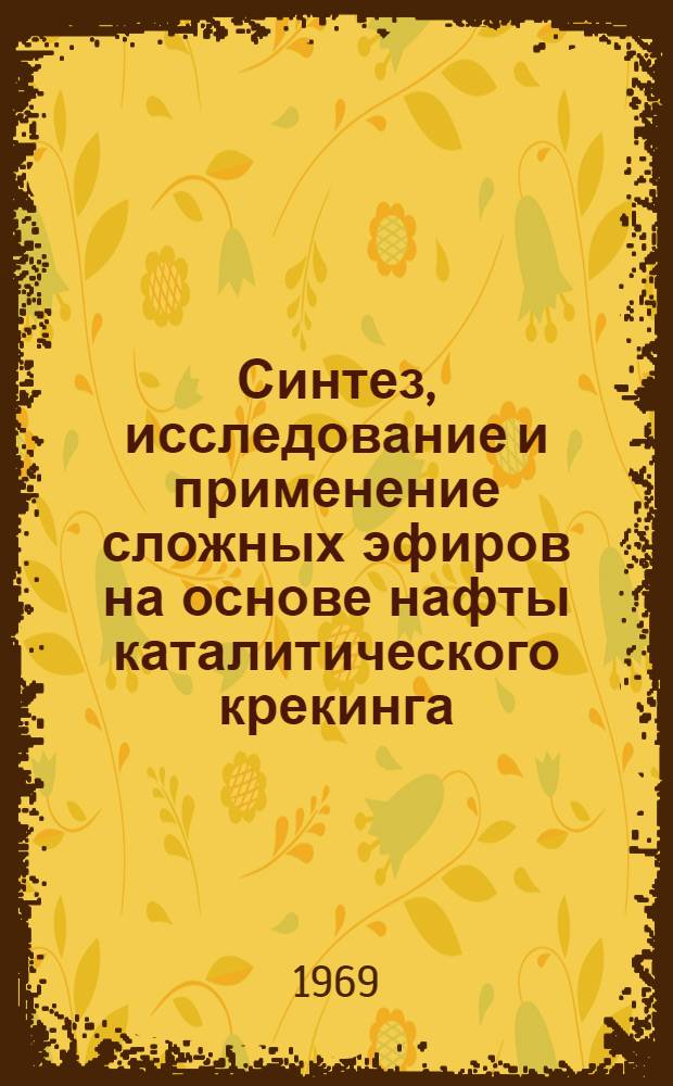 Синтез, исследование и применение сложных эфиров на основе нафты каталитического крекинга : Автореф. дис. на соискание учен. степени канд. хим. наук : (082)