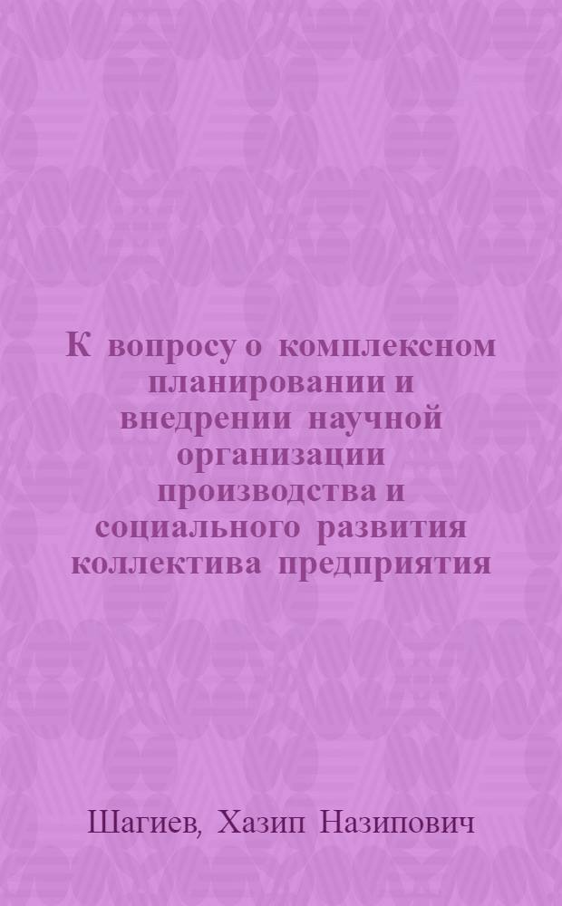 К вопросу о комплексном планировании и внедрении научной организации производства и социального развития коллектива предприятия
