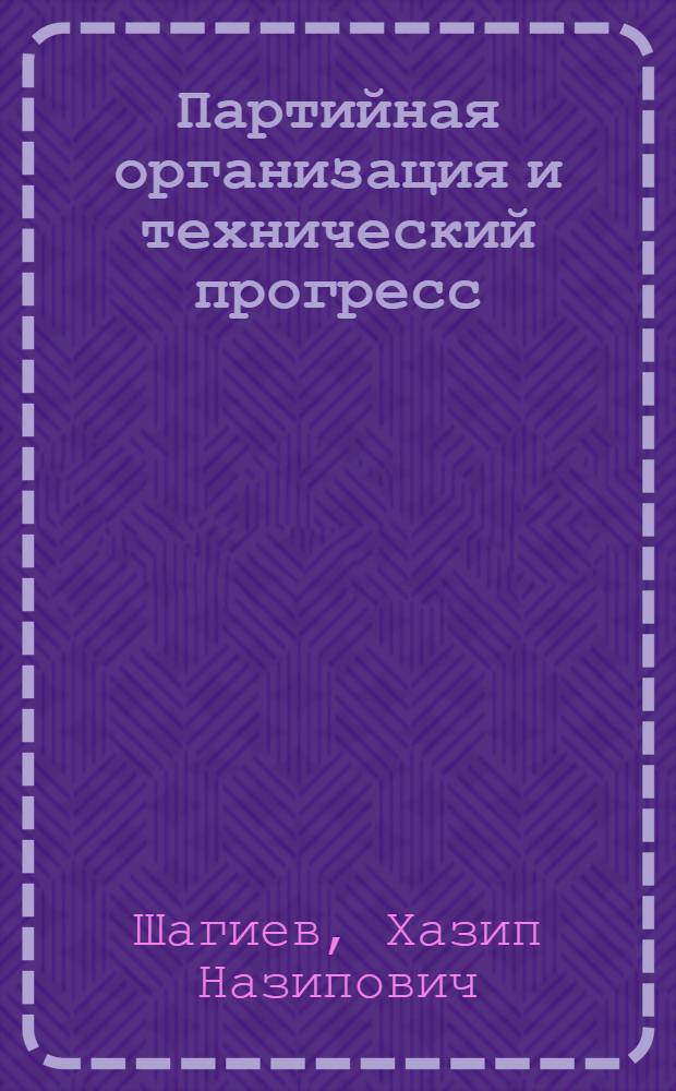 Партийная организация и технический прогресс