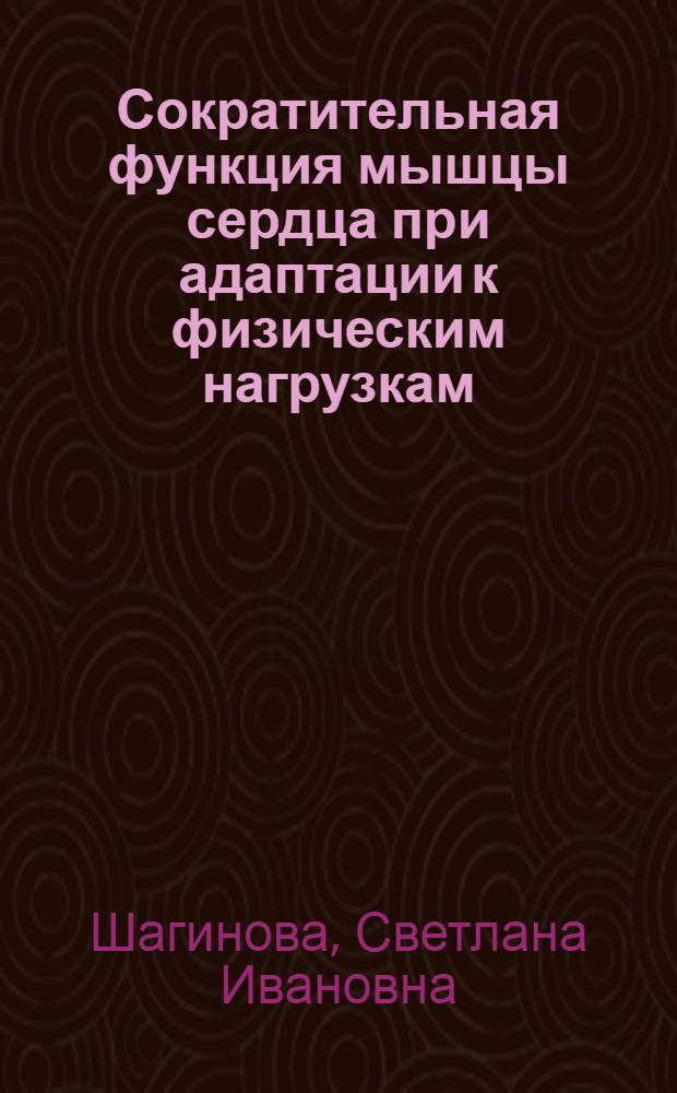 Сократительная функция мышцы сердца при адаптации к физическим нагрузкам : (Эксперим. исследование) : Автореф. дис. на соиск. учен. степени канд. мед. наук : (14.00.17)