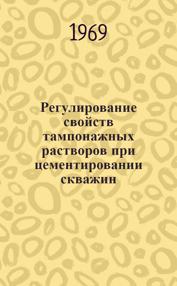 Регулирование свойств тампонажных растворов при цементировании скважин