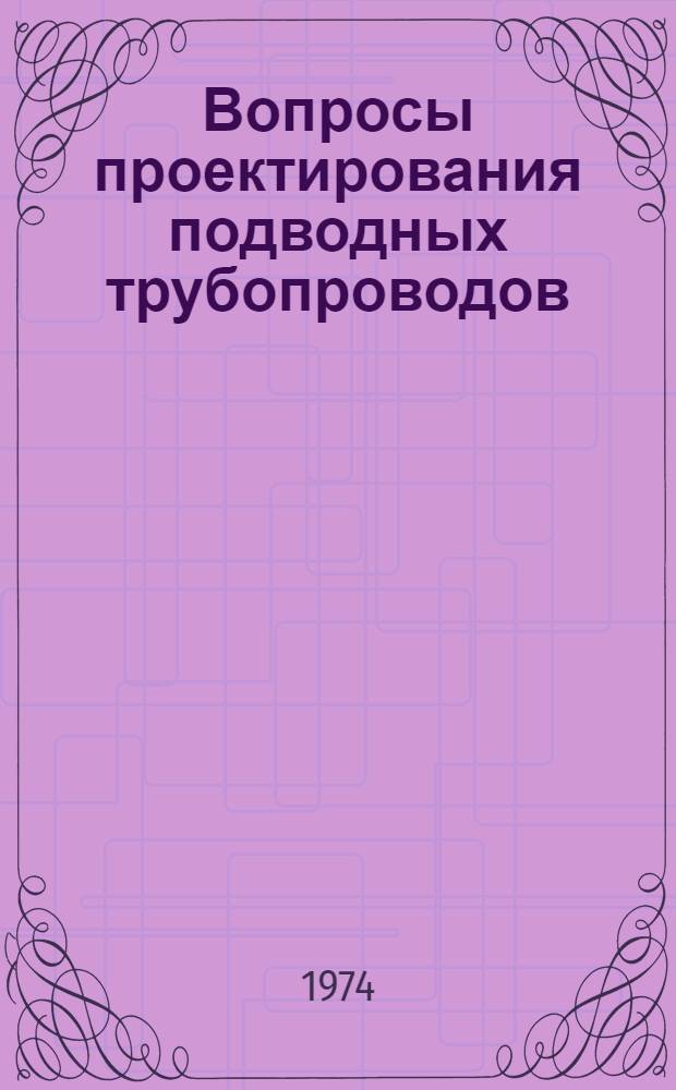 Вопросы проектирования подводных трубопроводов