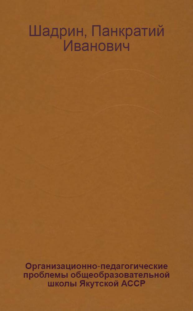 Организационно-педагогические проблемы общеобразовательной школы Якутской АССР