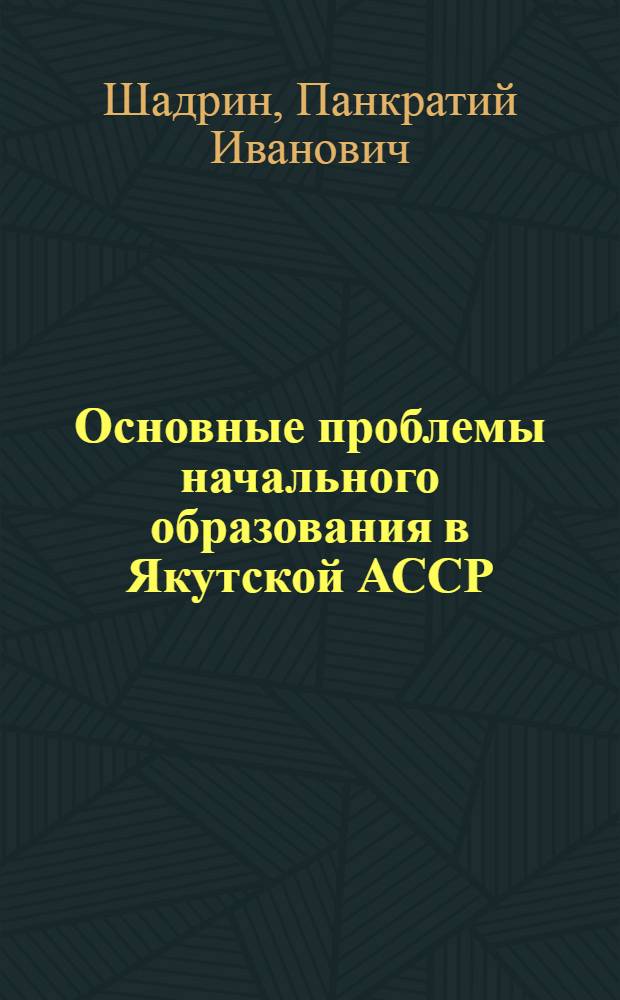 Основные проблемы начального образования в Якутской АССР