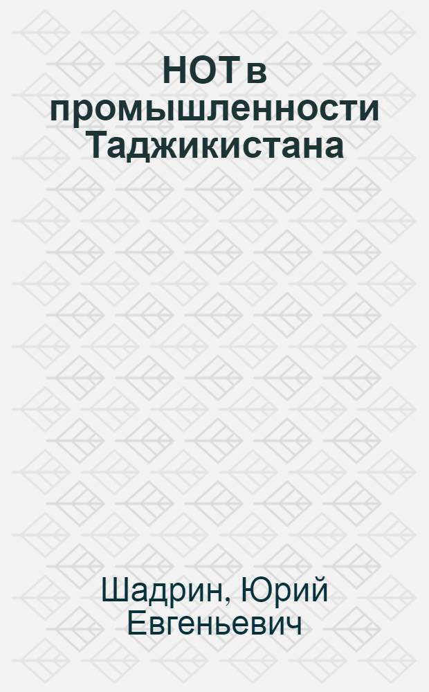 НОТ в промышленности Таджикистана : Обзор
