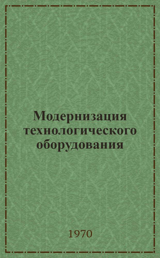 Модернизация технологического оборудования : Ташк. текстильный комбинат