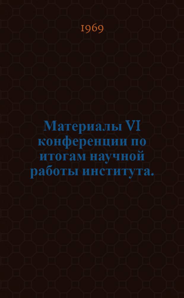 Материалы VI конференции по итогам научной работы института. (20-22 апреля 1968 г.) : Филол. науки