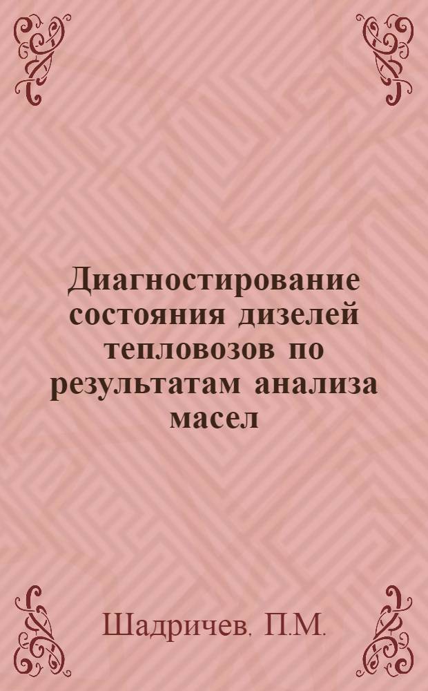 Диагностирование состояния дизелей тепловозов по результатам анализа масел