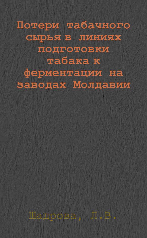 Потери табачного сырья в линиях подготовки табака к ферментации на заводах Молдавии : Обзор