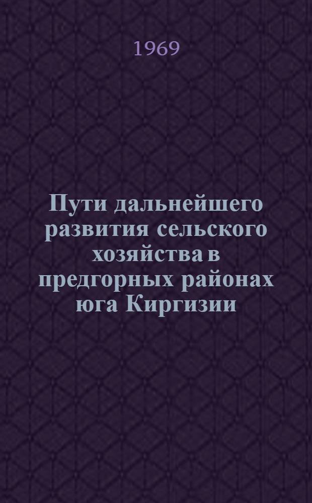Пути дальнейшего развития сельского хозяйства в предгорных районах юга Киргизии