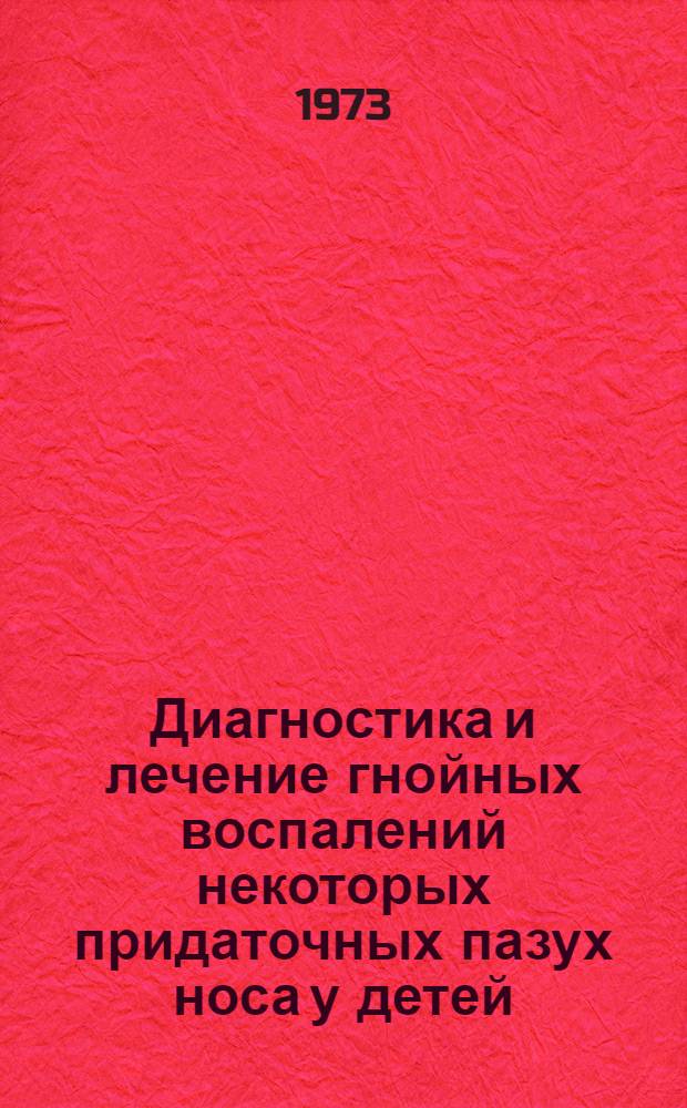 Диагностика и лечение гнойных воспалений некоторых придаточных пазух носа у детей : Автореф. дис. на соиск. учен. степени канд. мед. наук : (14.00.04)