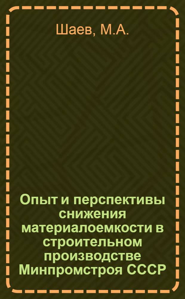 Опыт и перспективы снижения материалоемкости в строительном производстве Минпромстроя СССР