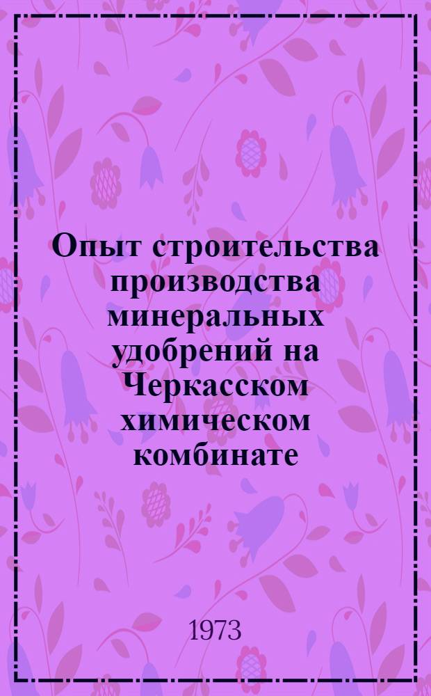 Опыт строительства производства минеральных удобрений на Черкасском химическом комбинате