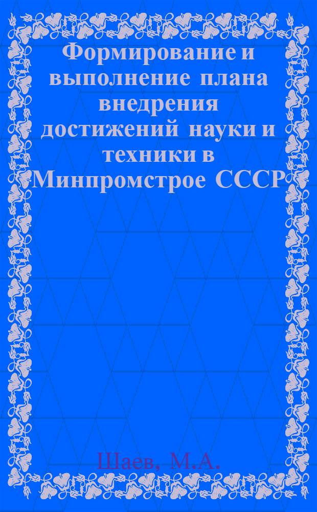 Формирование и выполнение плана внедрения достижений науки и техники в Минпромстрое СССР