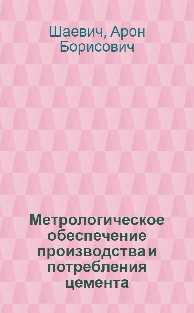 Метрологическое обеспечение производства и потребления цемента