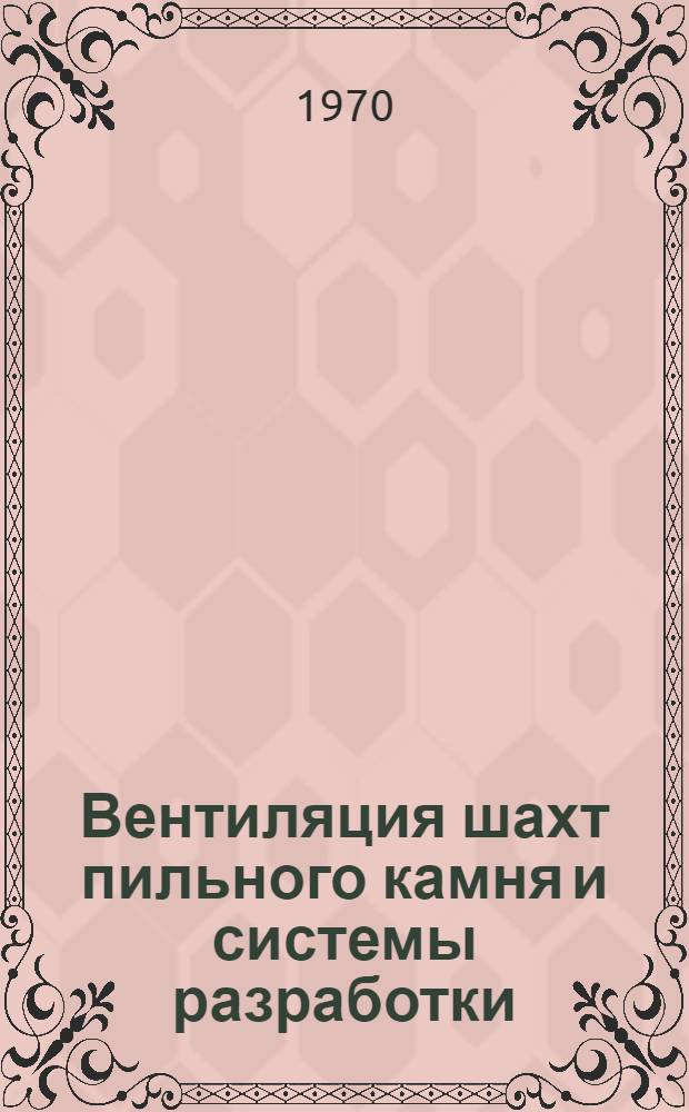 Вентиляция шахт пильного камня и системы разработки